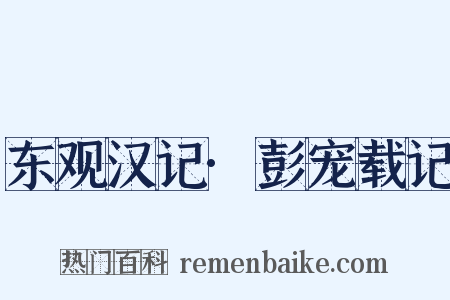 东观汉记·彭宠载记是什么意思的图片